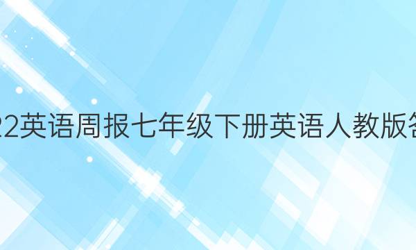 2022英语周报七年级下册英语人教版答案