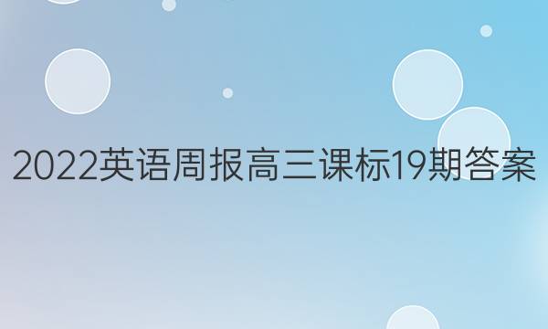 2022英语周报高三课标19期答案