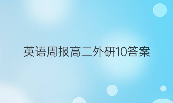 英语周报高二外研10答案