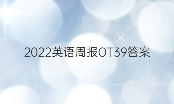 2022英语周报OT39答案