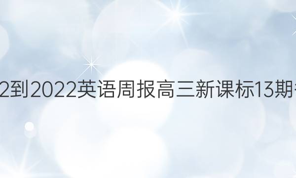 2022-2022英语周报高三新课标13期答案