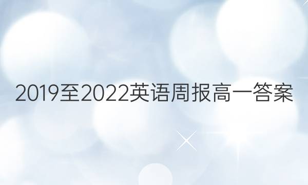 2019至2022英语周报高一答案