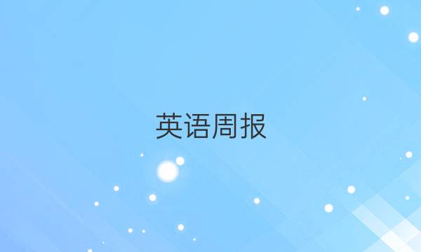 英语周报。八年级第3期。2020~2021答案