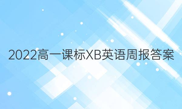 2022高一课标XB英语周报答案