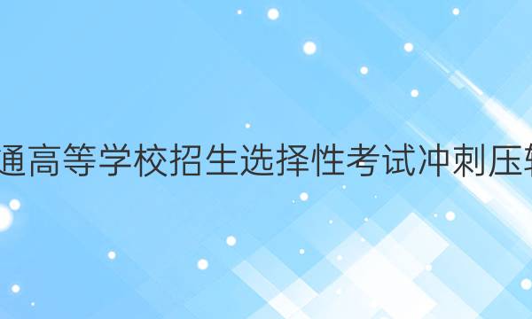 2022年辽宁省普通高等学校招生选择性考试冲刺压轴卷新高考Ⅱ辽宁(三)3物理答案