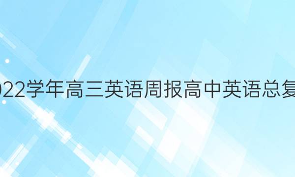 2019－2022学年高三英语周报高中英语总复习三答案