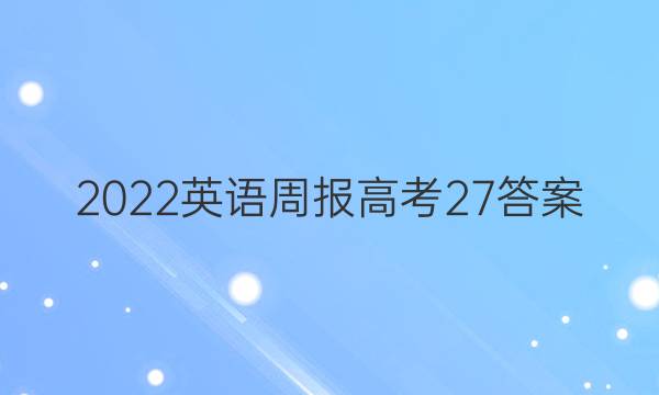 2022 英语周报 高考  27答案
