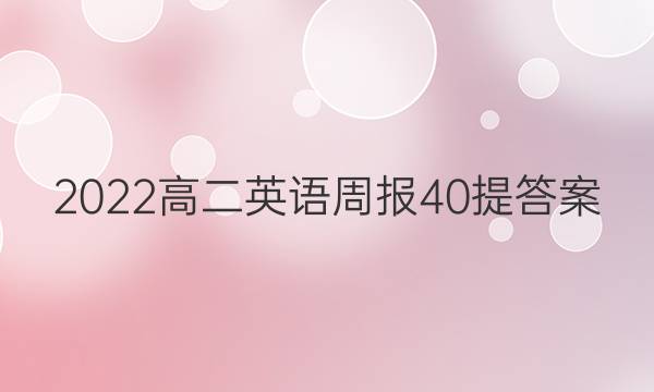 2022高二英语周报40提答案