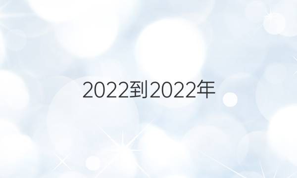 2022-2022年。七年级上册数学周报第7 答案