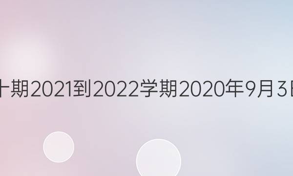 英语周报七年级牛津第十期2021-2022学期2020年9月3日星期四总第35147答案