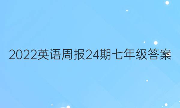 2023英语周报24期七年级答案