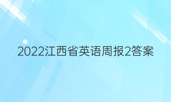 2022江西省英语周报2答案