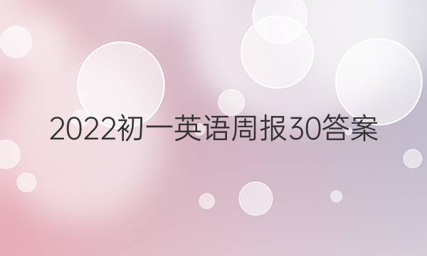 2022初一英语周报30答案