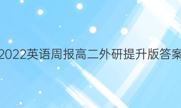 2022英语周报高二外研提升版答案