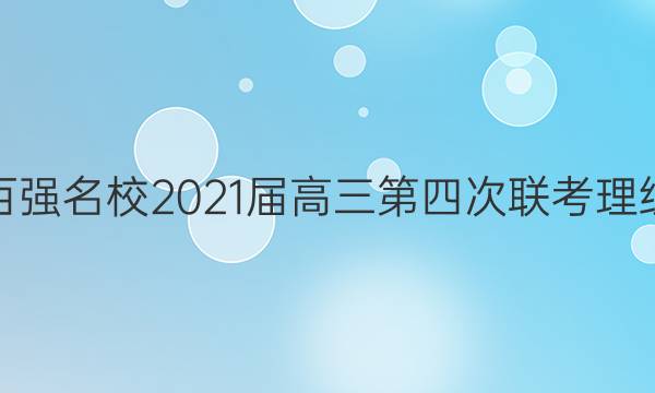 全国百强名校2021届高三第四次联考理综答案