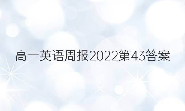 高一英语周报2022第43答案