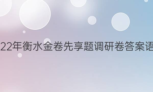 2022年衡水金卷先享题调研卷答案语文