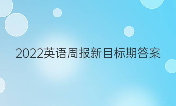 2022英语周报新目标期答案