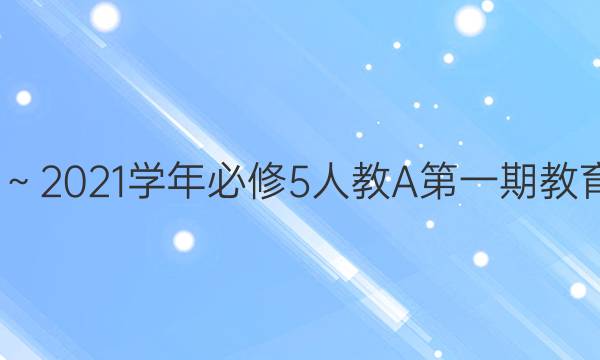 数学2020～2021学年必修5人教A第一期教育周报答案