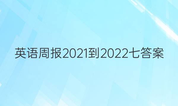 英语周报2021-2022七答案