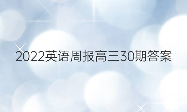 2022英语周报高三30期答案