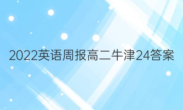 2022 英语周报 高二 牛津 24答案