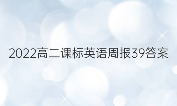2022高二课标英语周报39答案