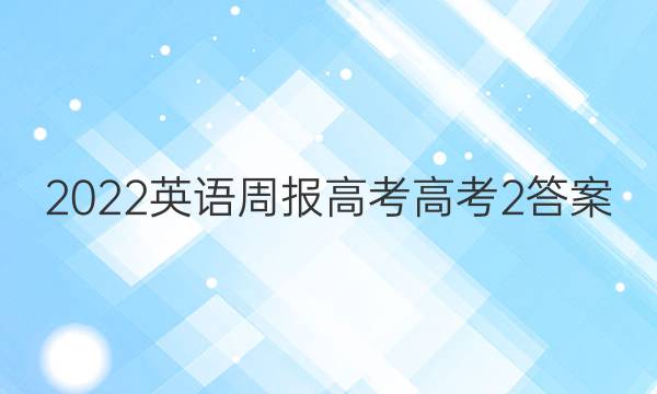 2022 英语周报 高考 高考 2答案