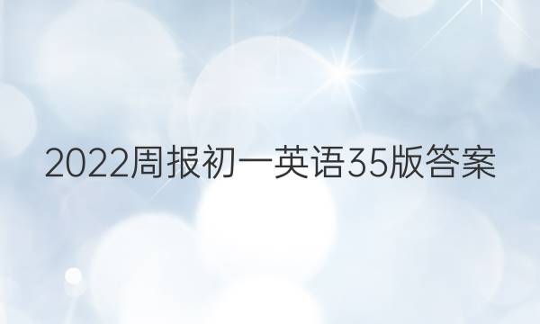2022周报初一英语35版答案
