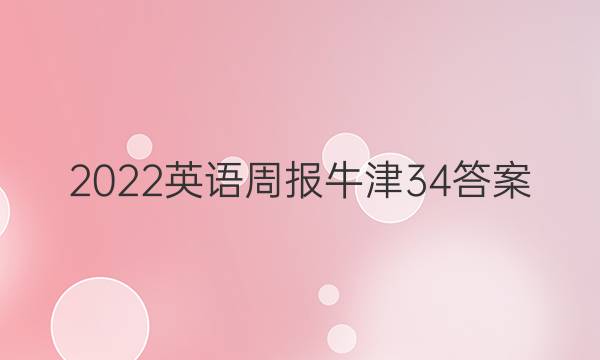 2022英语周报牛津34答案