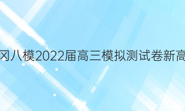 黄冈八模 2022届高三模拟测试卷 新高考(三)3生物(福建)答案