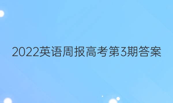 2022英语周报高考第3期答案