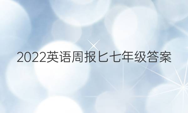 2022英语周报匕七年级答案