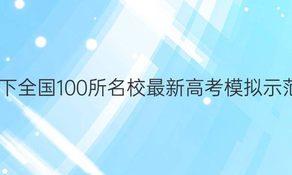 2022卷临天下 全国100所名校最新高考模拟示范卷理科综合(四)答案