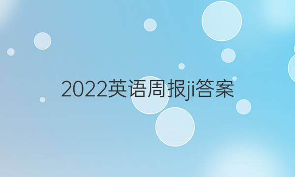 2022英语周报ji答案