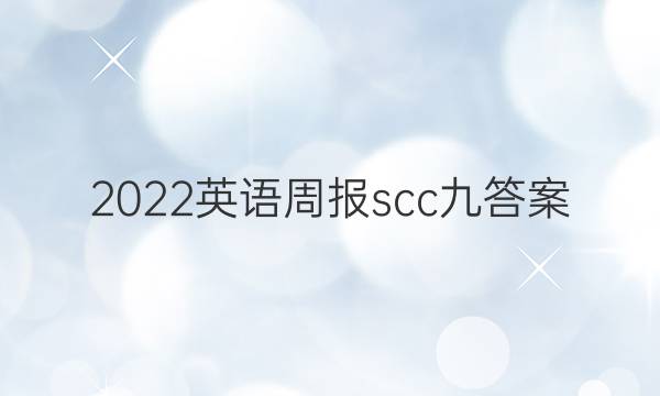 2022英语周报scc九答案