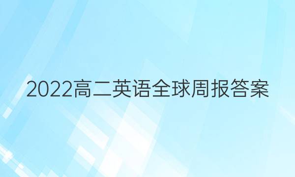 2022高二英语全球周报答案