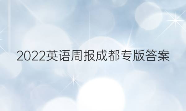 2022英语周报成都专版答案