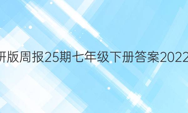 英语外研版周报25期七年级下册答案2022-2022