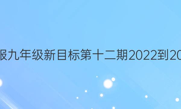 英语周报九年级新目标第十二期2022-2022答案