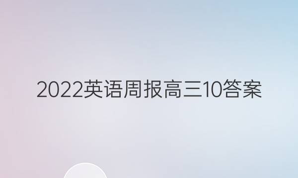 2022英语周报高三10答案