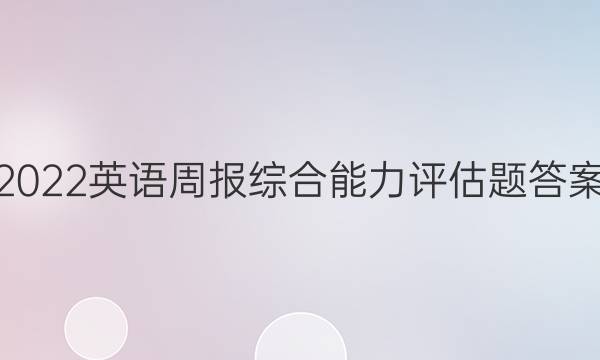 2022英语周报综合能力评估题答案