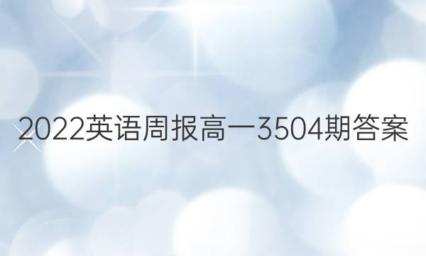2022英语周报高一3504期答案