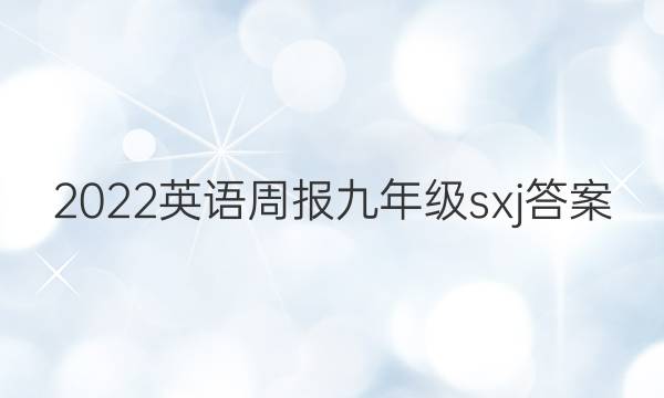 2022英语周报九年级sxj答案