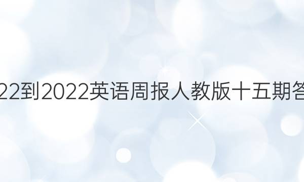 2022-2022 英语周报 人教版 十五期答案
