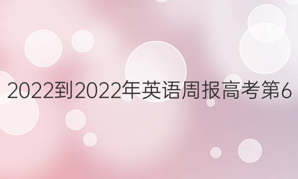 2022-2022年英语周报高考第6+1期答案