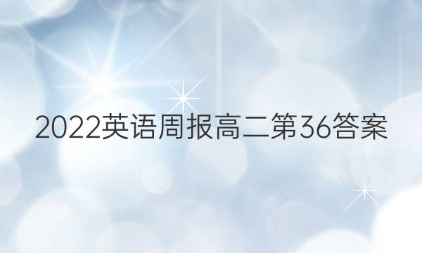 2022英语周报高二第36答案