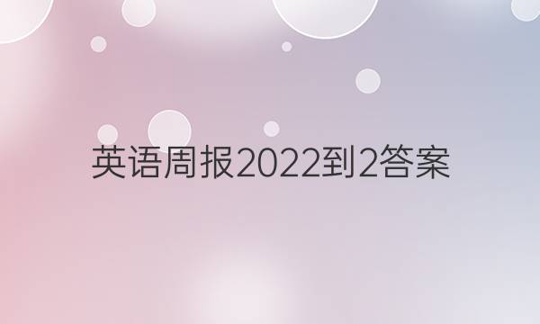 英语周报2022-2答案