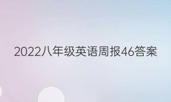 2022八年级英语周报46答案
