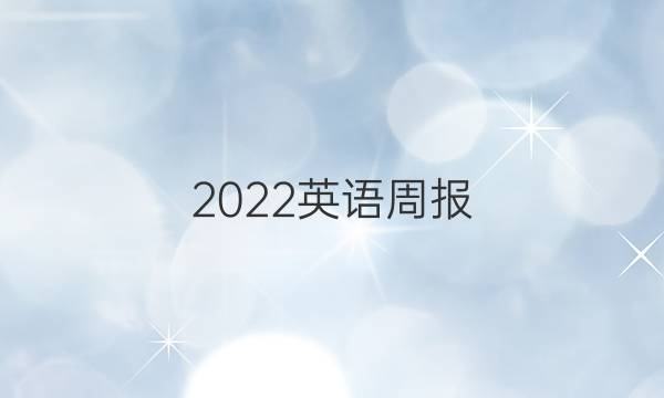 2022英语周报，高一答案